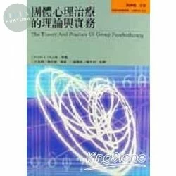 團體心理治療的理論與實務 