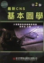 (舊版)最新CNS基本圖學2/E<文京> (2版)