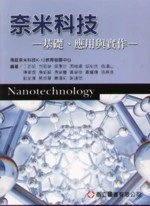 奈米科技-基礎.應用與實作 (1版)