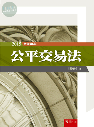 公平交易法 (6版)