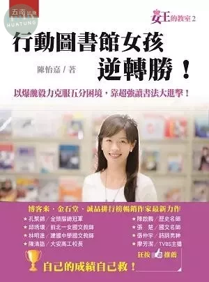 女王的教室. 2: 行動圖書館女孩逆轉勝! (1版)