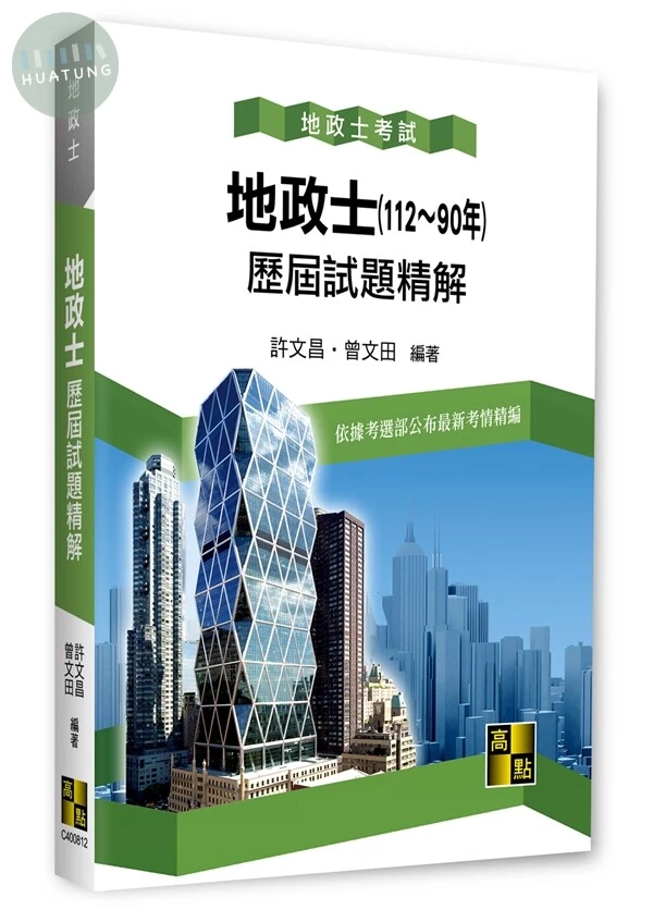 地政士歷屆試題精解（112～90年） (12版)
