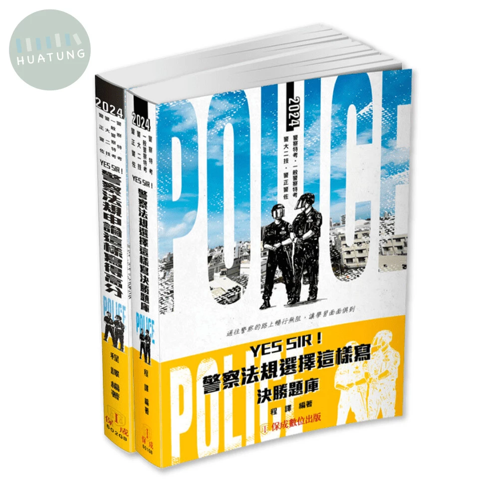 2024警察特考-決勝關鍵-警察法規題庫套組(申論＋選擇)(內外軌皆適用)(共2本) (1版)