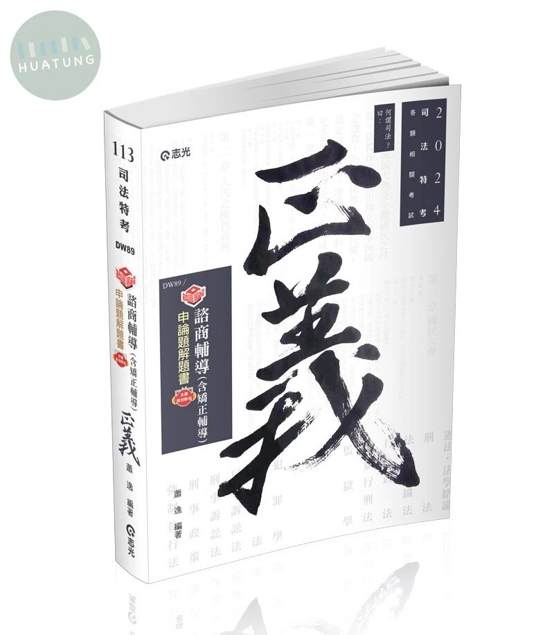 知識圖解─諮商輔導（含矯正輔導）申論題解題書(附加影音) 