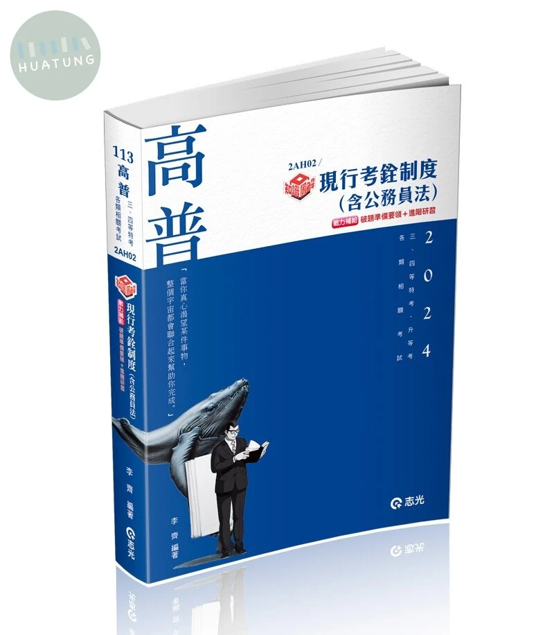 知識圖解─現行考銓制度（含公務員法） 