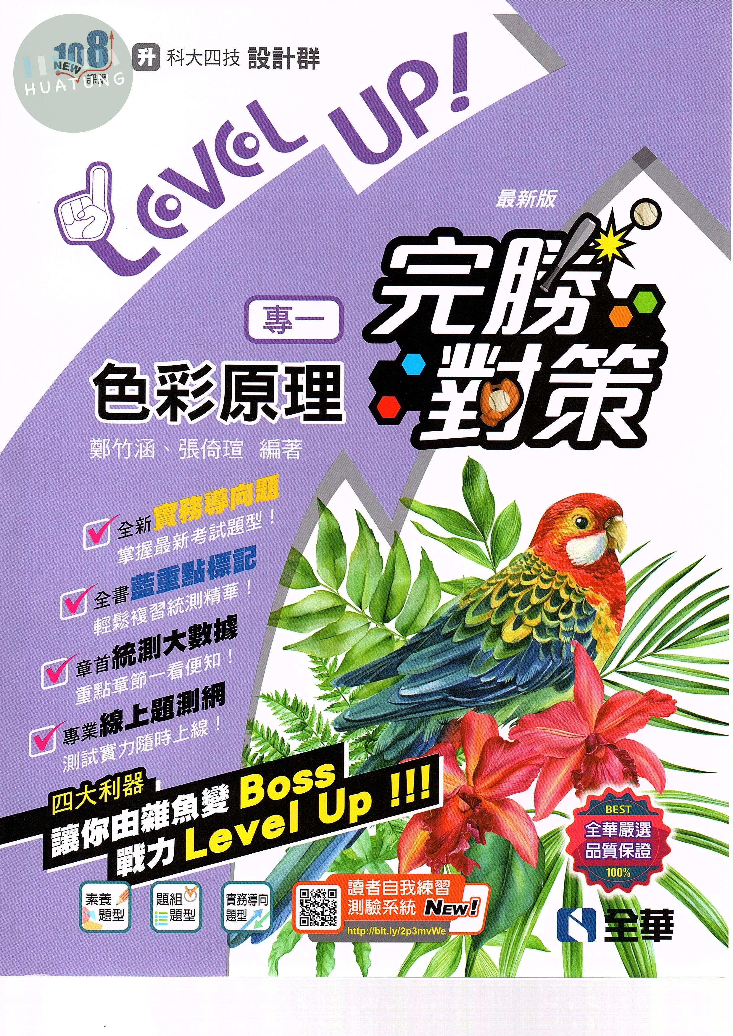 升科大四技－設計群專一色彩原理完勝對策(2024第二版) (3版)