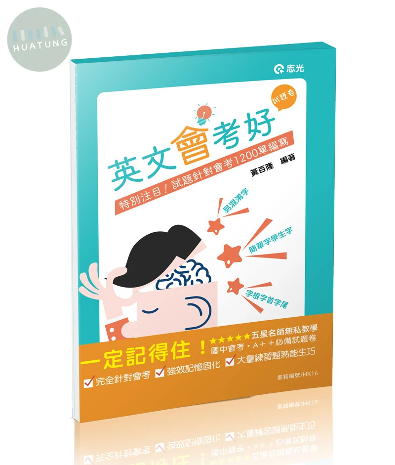 英文會考好‧試題卷 (1版)