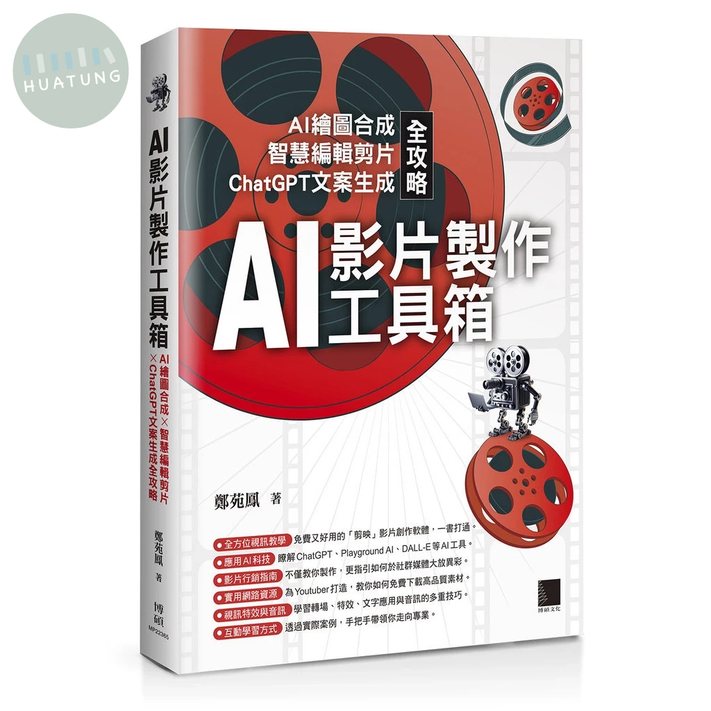 AI影片製作工具箱：AI繪圖合成 × 智慧編輯剪片 × ChatGPT文案生成全攻略 (1版)