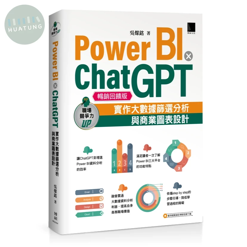 Power BI X ChatGPT：實作大數據篩選分析與商業圖表設計(暢銷回饋版) (2版)