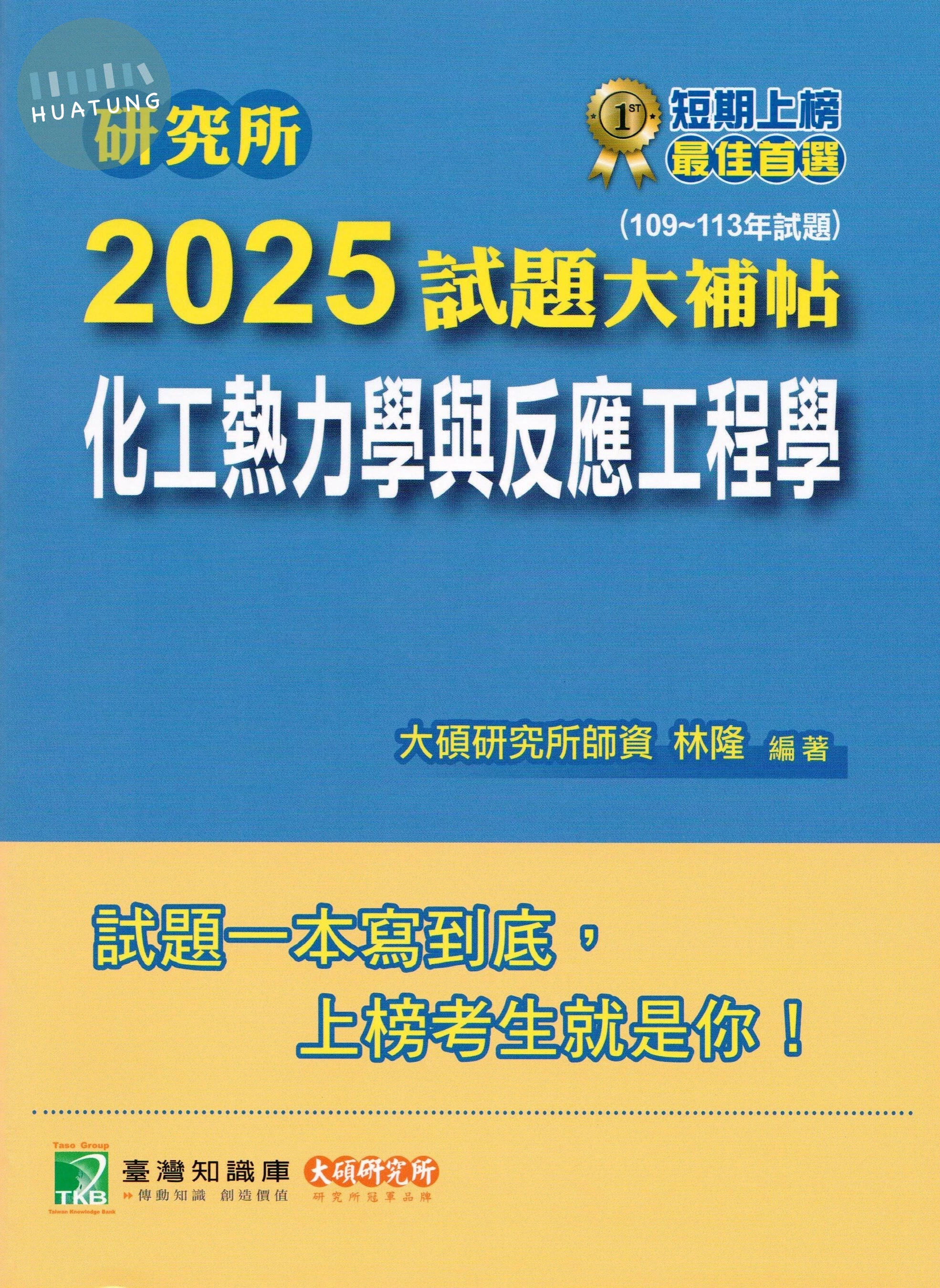 研究所2025試題大補帖【化工熱力學與反應工程學】(109~113年試題)[適用臺大、清大、成大、中央、中正、興大、臺科大、北科大研究所考試] (1版)