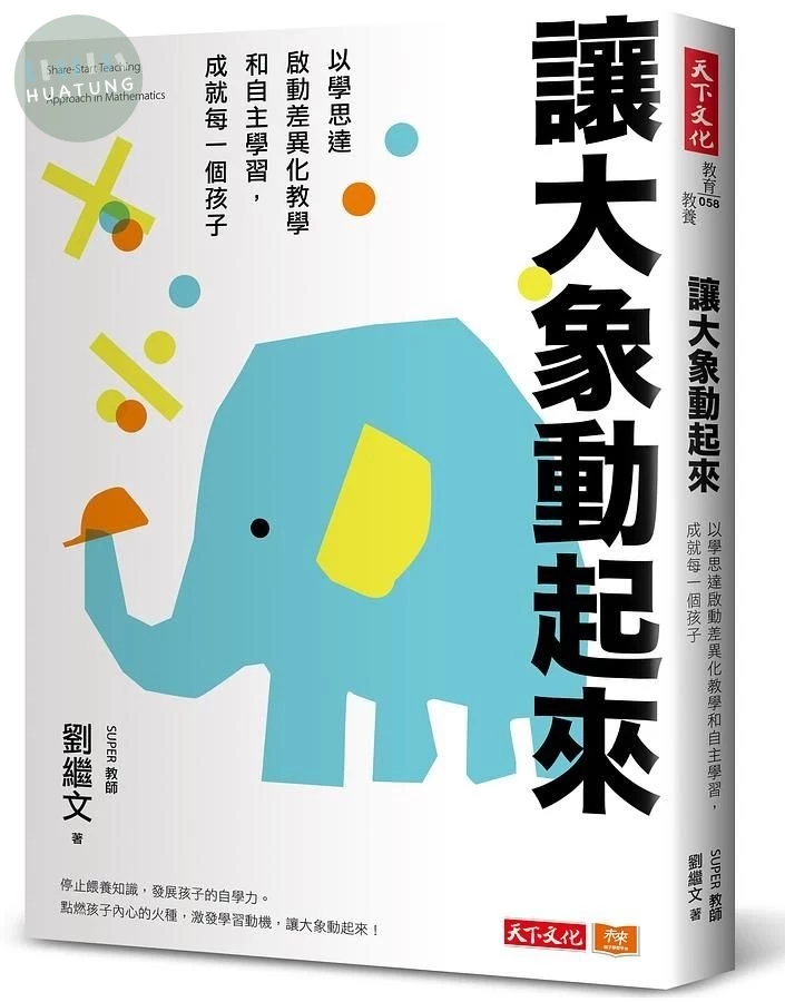 讓大象動起來：以學思達啟動差異化教學和自主學習，成就每一個孩子 (1版)