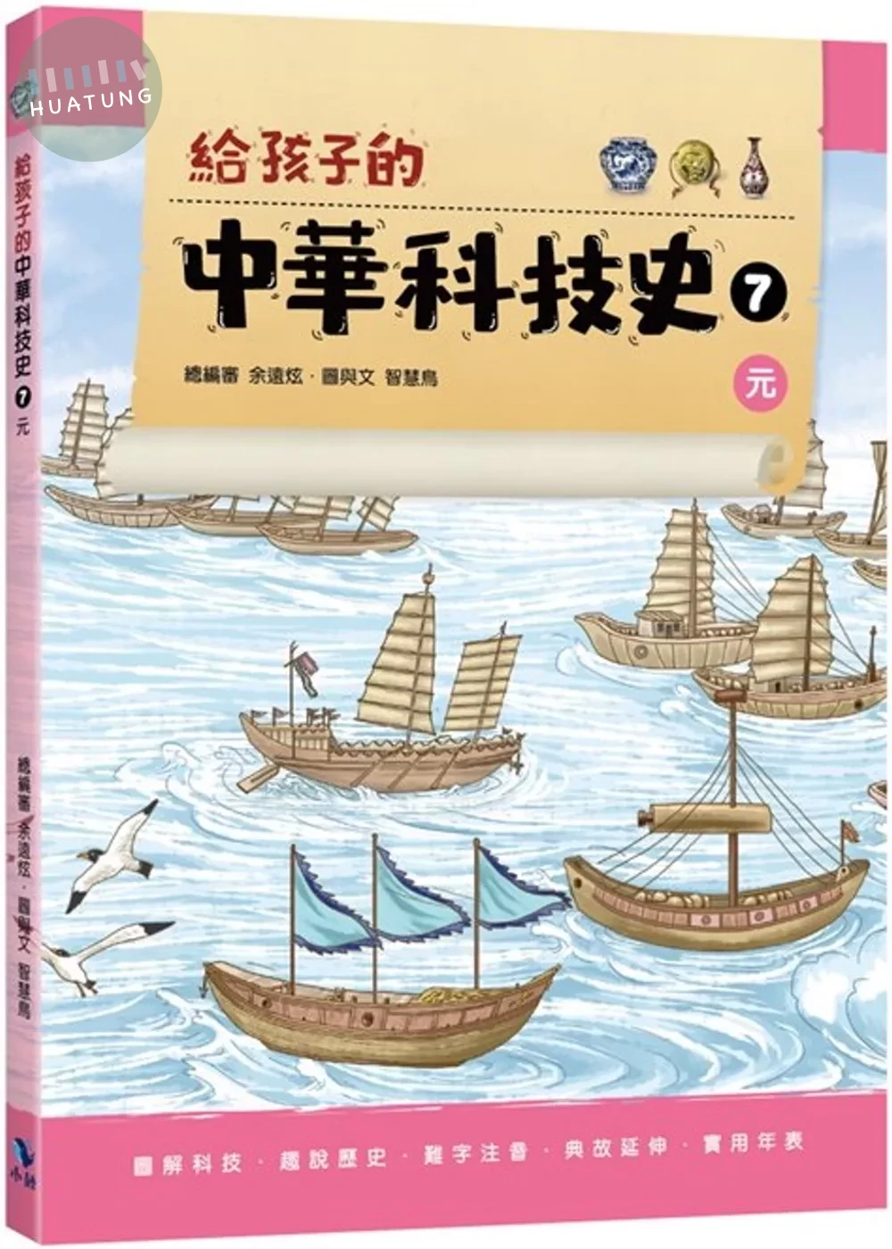 給孩子的中華科技史7：元 (1版)