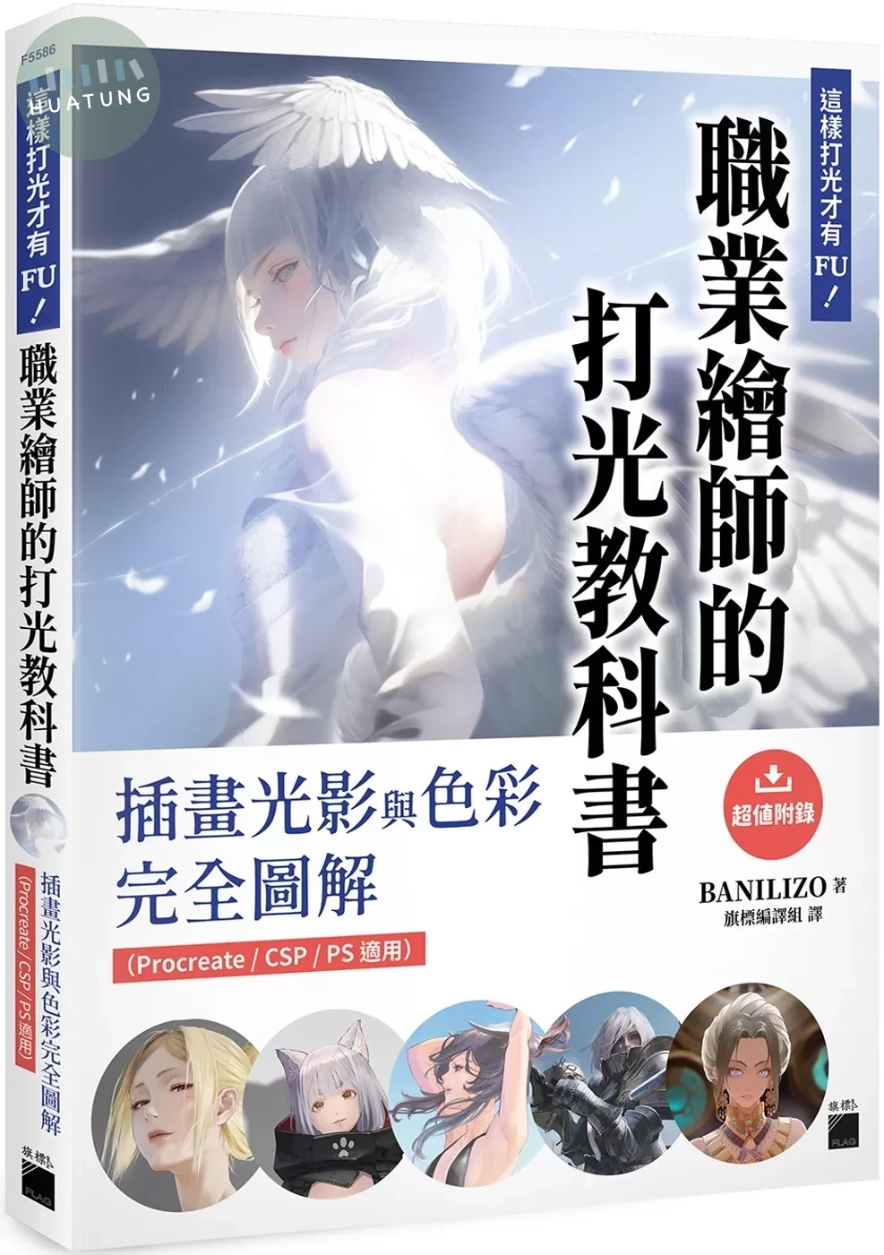 這樣打光才有 FU！職業繪師的打光教科書： 插畫光影與色彩完全圖解（Procreate / CSP / PS 適用） 