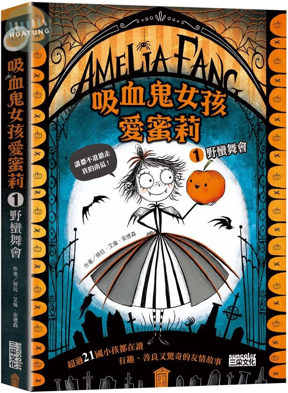 吸血鬼女孩愛蜜莉1：野蠻舞會 (1版)