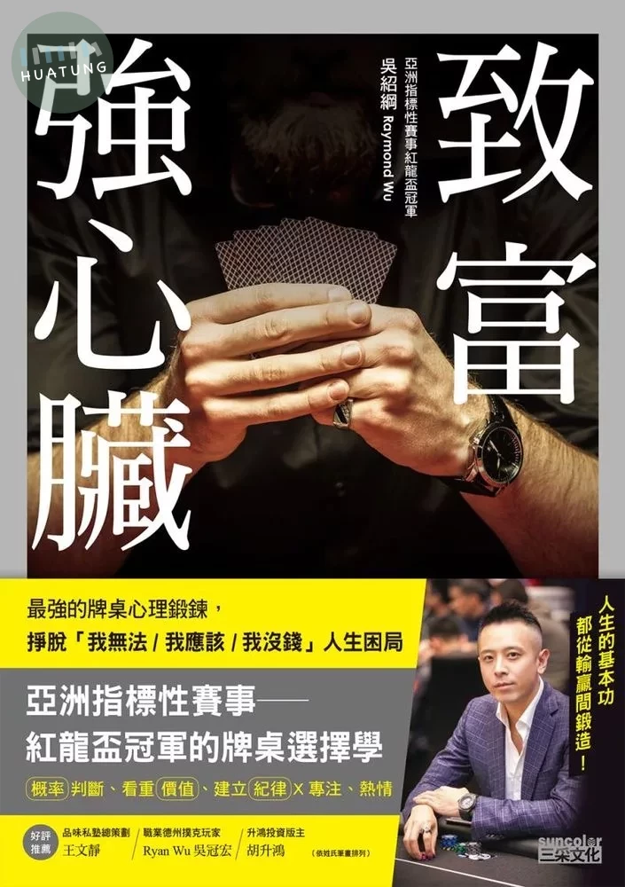 致富強心臟：牌桌上的最強心理鍛鍊，掙脫「我無法 ⁄ 我應該 ⁄ 我沒錢」人生困局 (電子書) (1版)