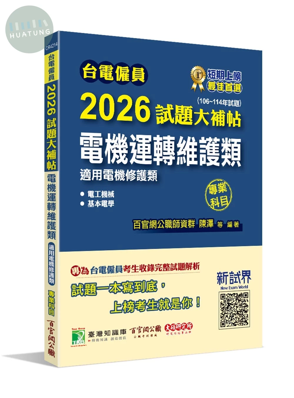 台電僱員2026試題大補帖【電機運轉維護類(電機修護類)】專業科目(106~114年試題)[含電工機械+基本電學] (1版)