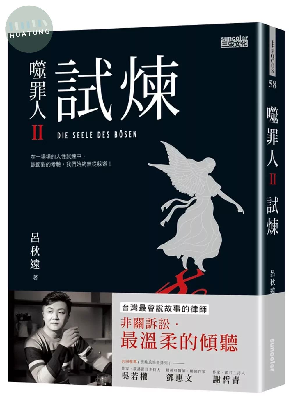 噬罪人Ⅱ：試煉 (1版)