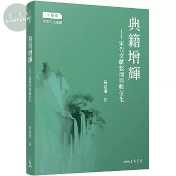 典籍增輝：宋代文獻整理與數位化 