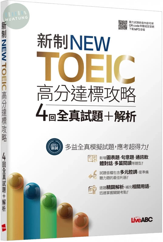 新制NEW TOEIC高分達標攻略4回全真試題+解析 (1版)