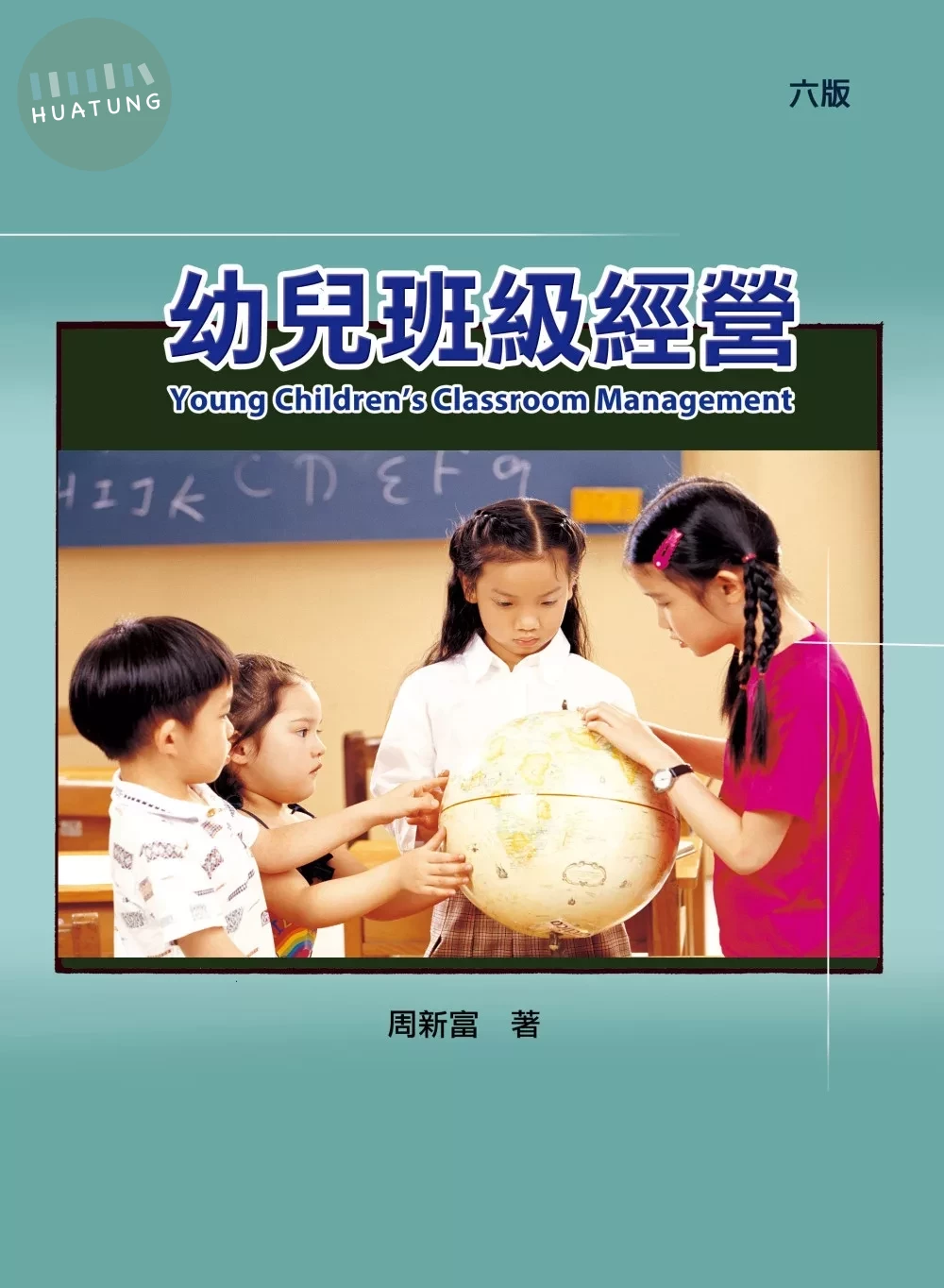 幼兒班級經營(六版) (6版)