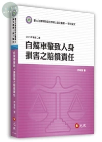 自駕車肇致人身損害之賠償責任(二版) (2版)
