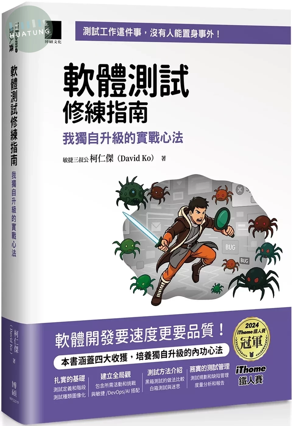 軟體測試修練指南：我獨自升級的實戰心法（iThome鐵人賽系列書） 