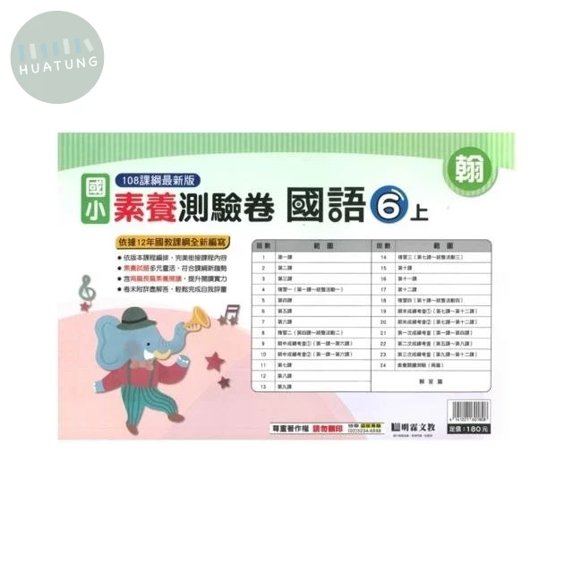 明霖國小 翰版測驗卷國語 6(上) (1版)