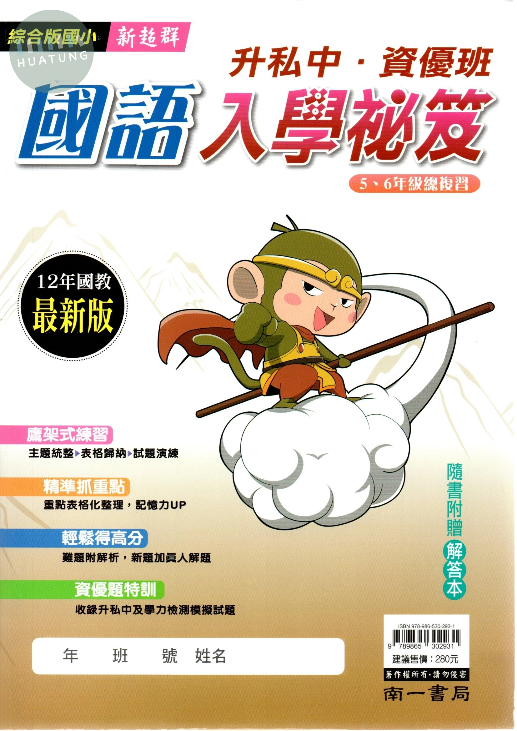 南一國小 新超群升私中/資優班 國語入學秘笈 (1版)