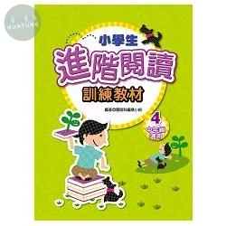 捷英社 閱讀能力進階閱讀中(4) (1版)