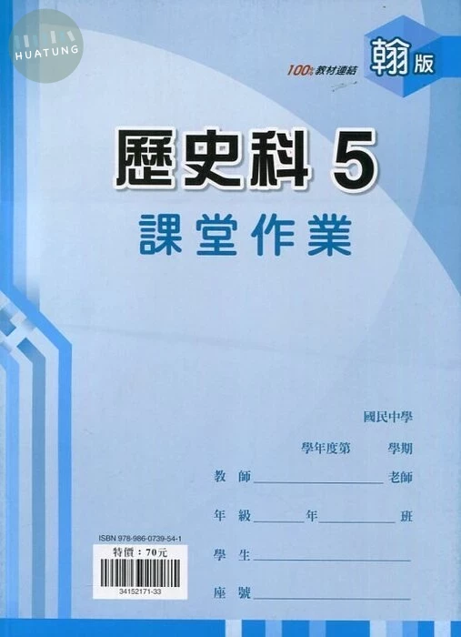 鼎甲文教 課堂作業翰版 歷史 (5)R (1版)
