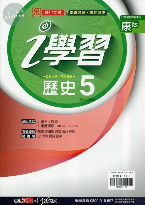 鼎甲文教 ｉ學習康版 歷史 (5)Q (1版)