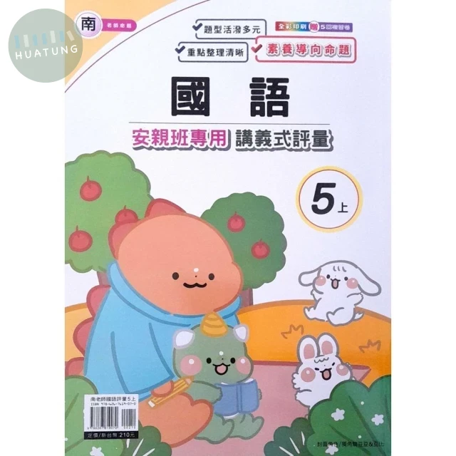 良品出版社國小 南版安親班專用講義式評量 國語5上 