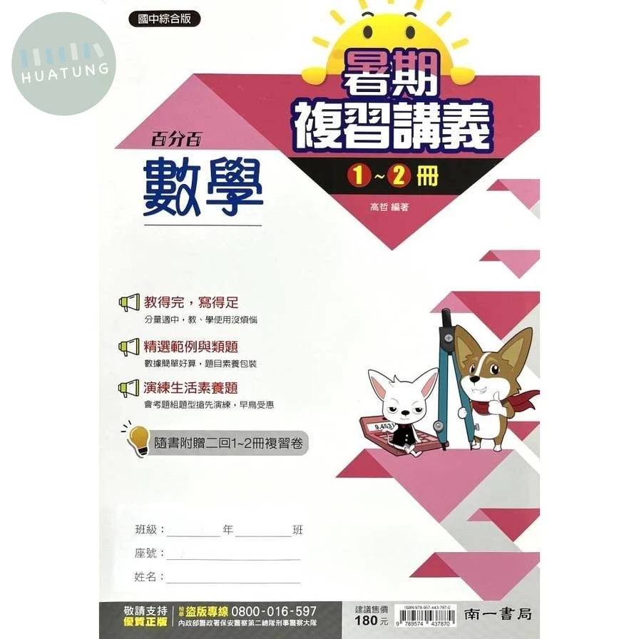 南一國中 暑期複習講義 數學1~2 