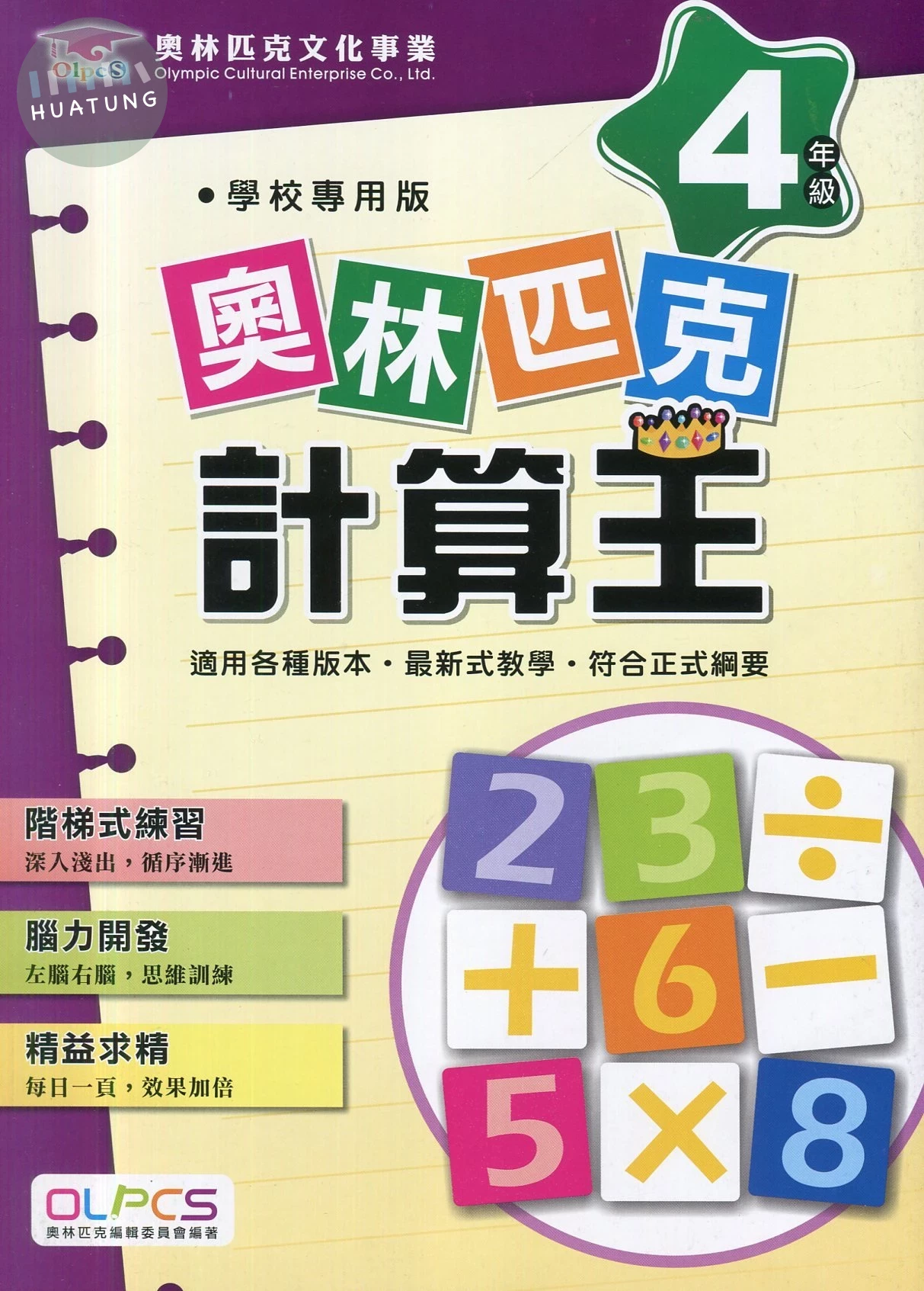 奧林匹克文教 奧林匹克24計算王(4) (1版)