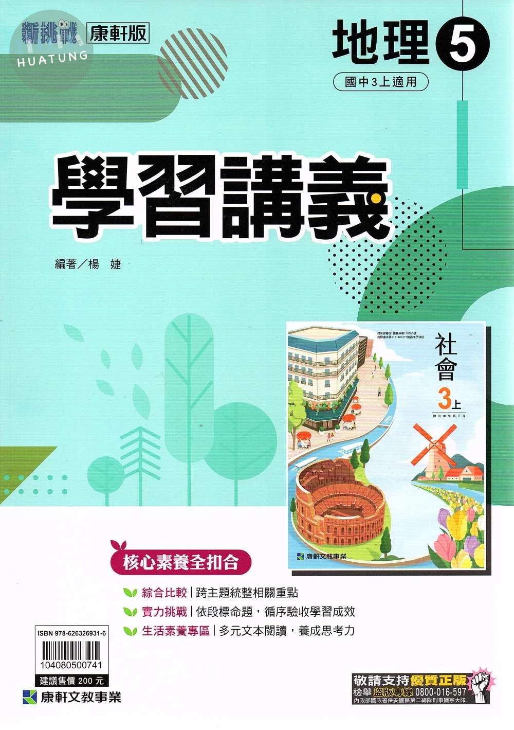 康軒國中 新挑戰 學習講義 地理 (5)【三上】 (1版)