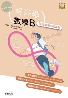 龍騰高中 好好學 數學B 學測總複習講義(附解答本、練習題本) (1版)