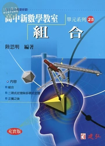 建弘高中 新數學教室(25)組合 (1版)