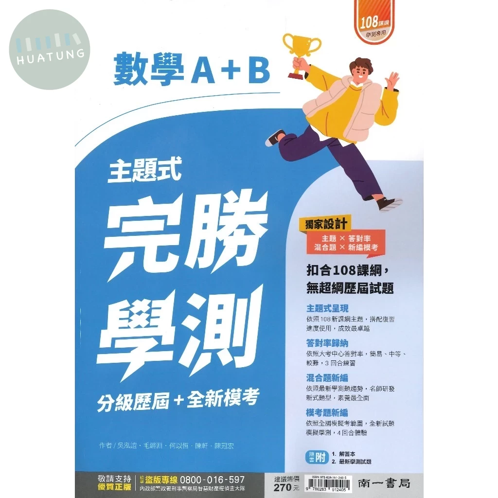 南一高中 完勝學測數學A+B (1版)