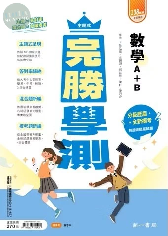 南一高中 完勝學測 數學 A B (1版)