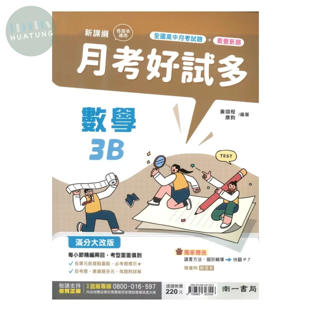 南一高中 月考好試多數學(3) (1版)