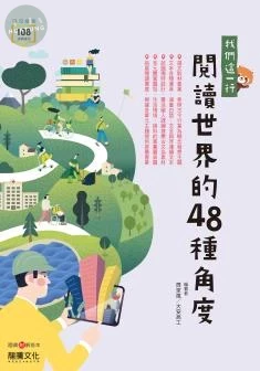 龍騰高職 國文閱讀世界48種角度 