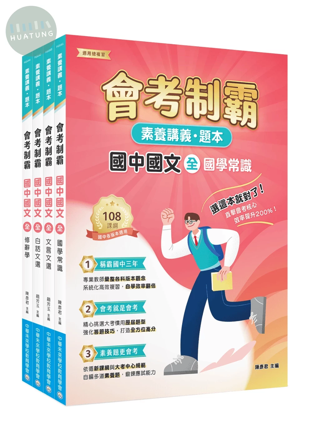 素養講義‧題本 會考制霸 國中國文套書[本書適用國中會考] 