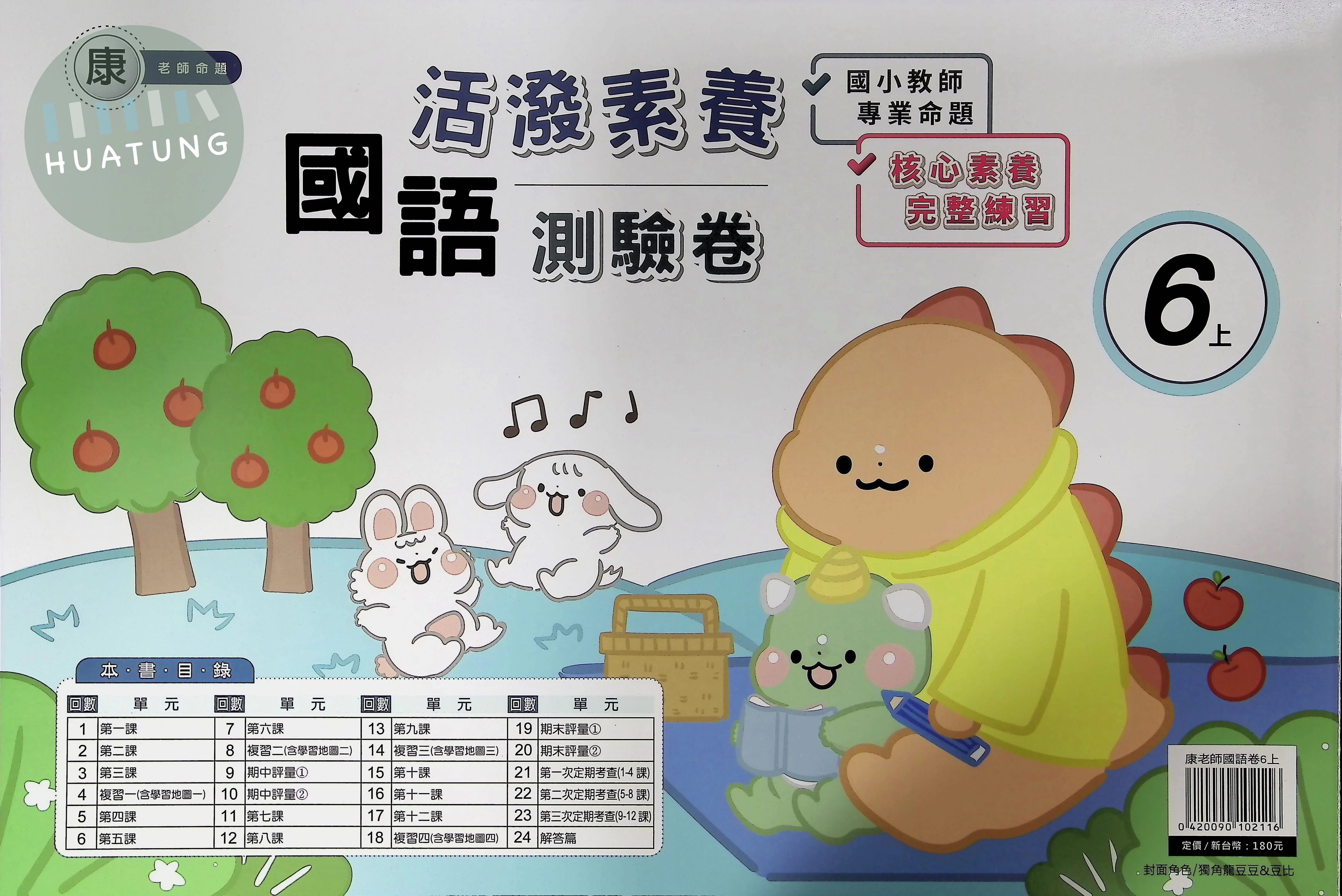 良品出版社國小 康版 活潑素養測驗卷 國語 六年級 上 