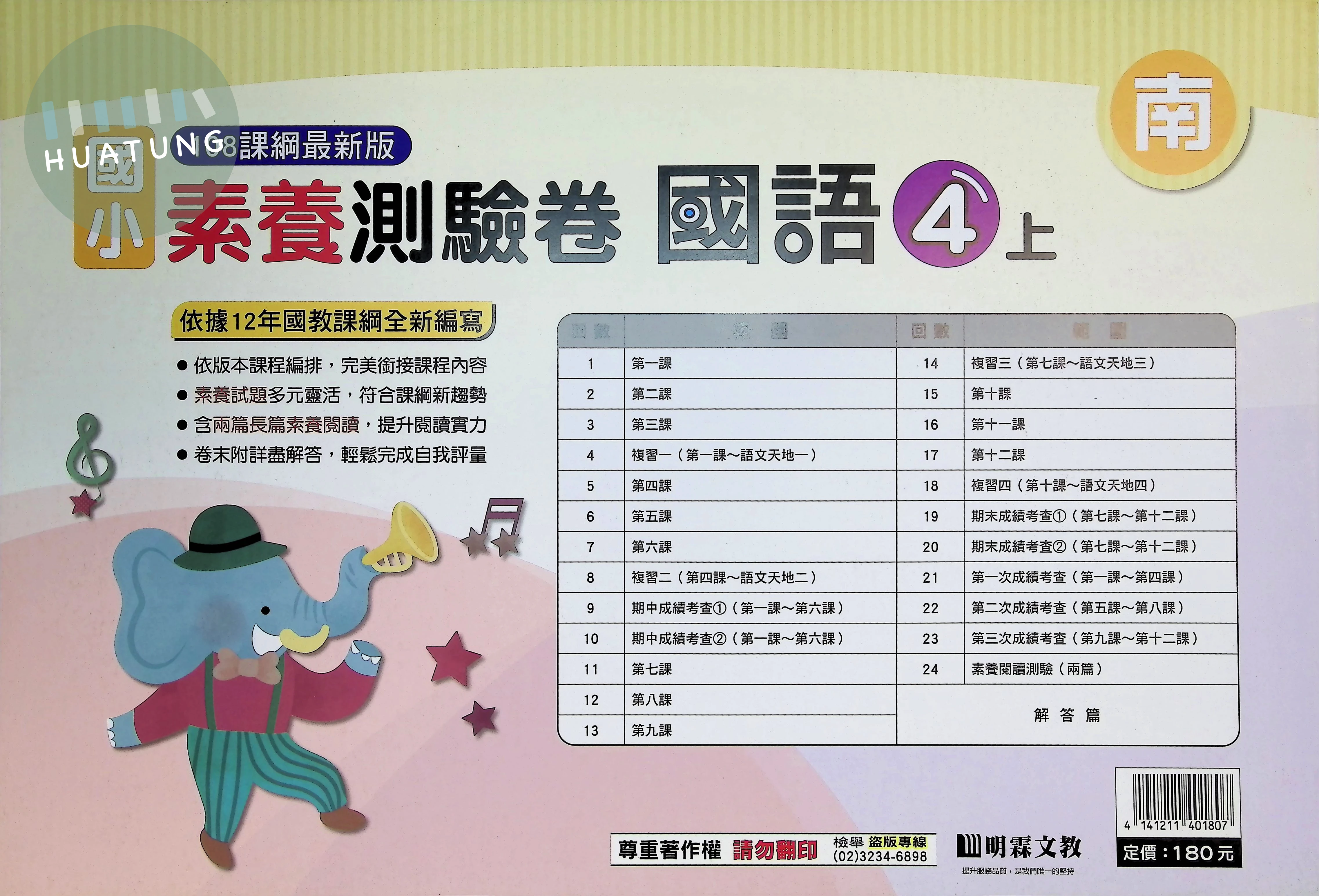 明霖文教國小 南版 素養測驗卷 國語4上 
