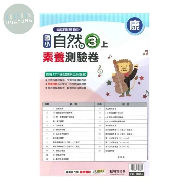 明霖國小 康版測驗卷自然 3(上) (1版)