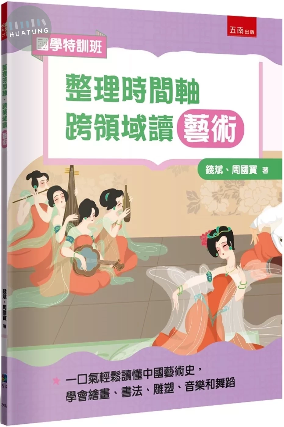 【國學特訓班】整理時間軸，跨領域讀藝術：不怕圖表搭配敘事，培養轉譯力，一口氣輕鬆讀懂中國藝術史，學會繪畫、書法、雕塑、音樂和舞蹈 (1版)