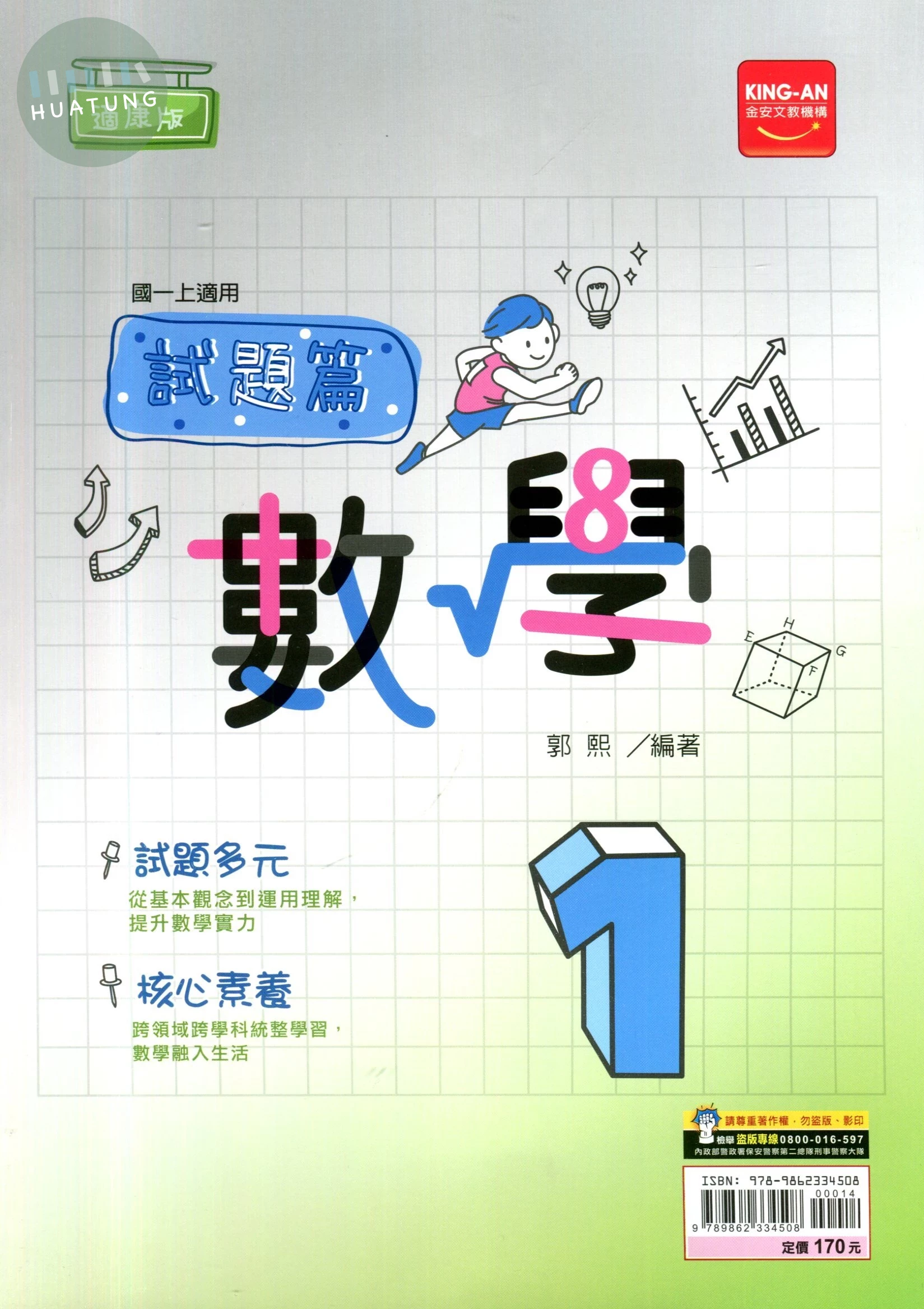 金安國中 適康版試題篇 數學1 