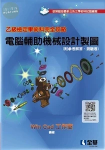 乙級檢定學術科完全攻略 － 電腦輔助機械設計製圖 （2025最新版）（附參考解答、學科測驗卷） (21版)