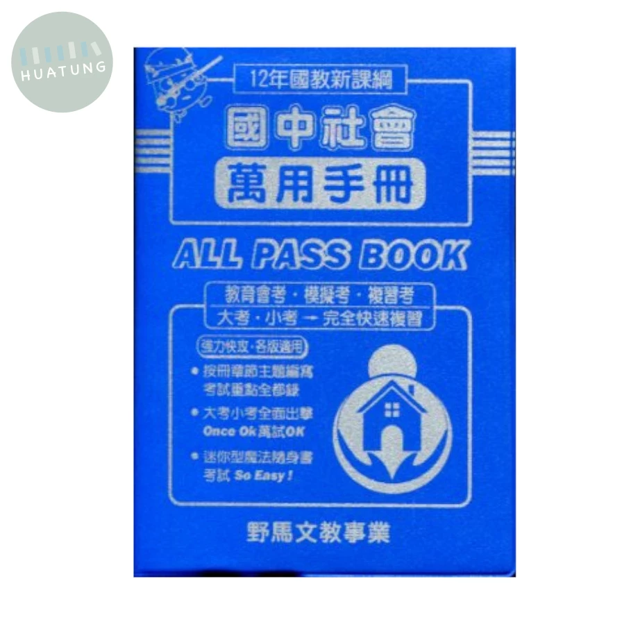 野馬文教 萬用手冊111社會 