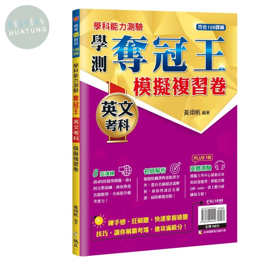 鶴立高中 學科能力測驗 奪冠王 英文考科 模擬複習卷 (1版)